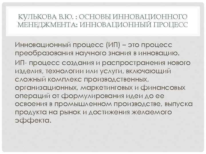 КУЛЬКОВА В. Ю. : ОСНОВЫ ИННОВАЦИОННОГО МЕНЕДЖМЕНТА: ИННОВАЦИОННЫЙ ПРОЦЕСС Инновационный процесс (ИП) – это