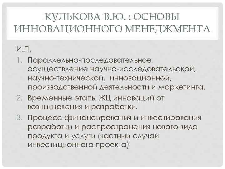 КУЛЬКОВА В. Ю. : ОСНОВЫ ИННОВАЦИОННОГО МЕНЕДЖМЕНТА И. П. 1. Параллельно последовательное осуществление научно