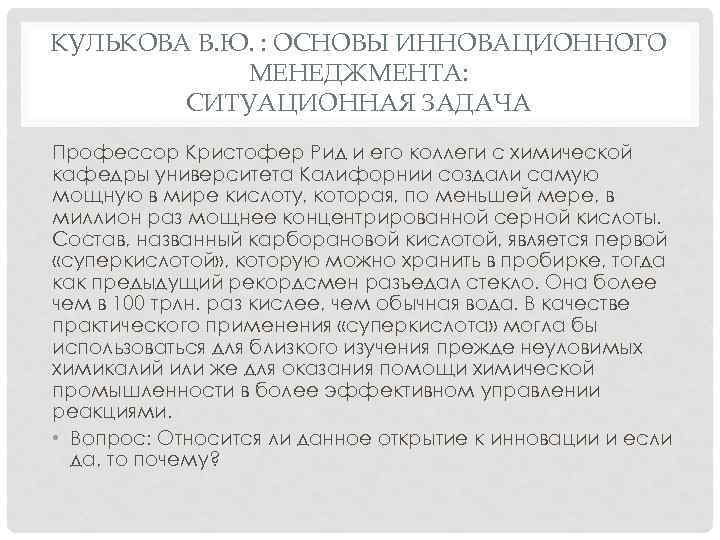 КУЛЬКОВА В. Ю. : ОСНОВЫ ИННОВАЦИОННОГО МЕНЕДЖМЕНТА: СИТУАЦИОННАЯ ЗАДАЧА Профессор Кристофер Рид и его