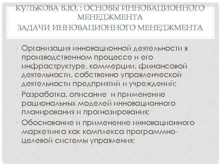 КУЛЬКОВА В. Ю. : ОСНОВЫ ИННОВАЦИОННОГО МЕНЕДЖМЕНТА ЗАДАЧИ ИННОВАЦИОННОГО МЕНЕДЖМЕНТА Организация инновационной деятельности в