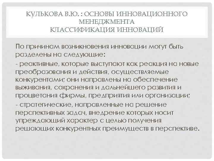 КУЛЬКОВА В. Ю. : ОСНОВЫ ИННОВАЦИОННОГО МЕНЕДЖМЕНТА КЛАССИФИКАЦИЯ ИННОВАЦИЙ По причинам возникновения инновации могут