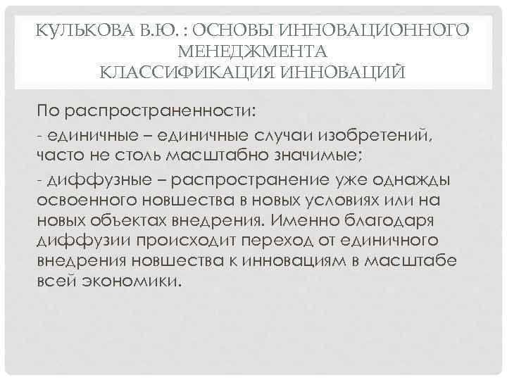 КУЛЬКОВА В. Ю. : ОСНОВЫ ИННОВАЦИОННОГО МЕНЕДЖМЕНТА КЛАССИФИКАЦИЯ ИННОВАЦИЙ По распространенности: единичные – единичные