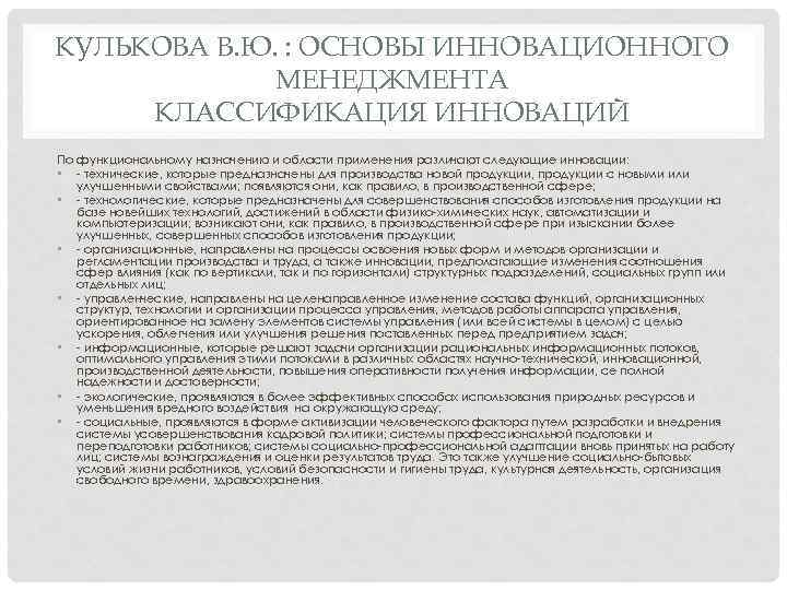 КУЛЬКОВА В. Ю. : ОСНОВЫ ИННОВАЦИОННОГО МЕНЕДЖМЕНТА КЛАССИФИКАЦИЯ ИННОВАЦИЙ По функциональному назначению и области