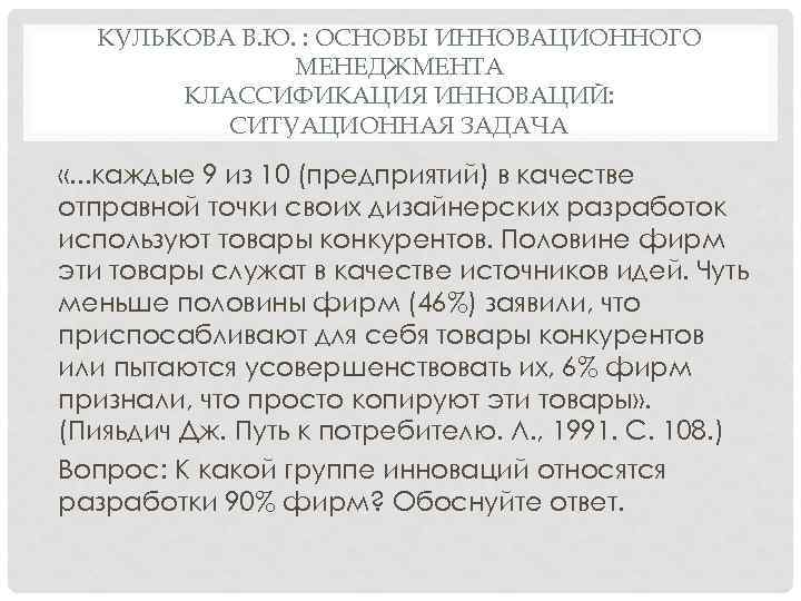 КУЛЬКОВА В. Ю. : ОСНОВЫ ИННОВАЦИОННОГО МЕНЕДЖМЕНТА КЛАССИФИКАЦИЯ ИННОВАЦИЙ: СИТУАЦИОННАЯ ЗАДАЧА «. . .