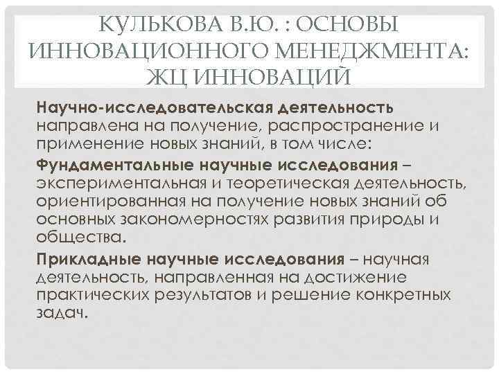 КУЛЬКОВА В. Ю. : ОСНОВЫ ИННОВАЦИОННОГО МЕНЕДЖМЕНТА: ЖЦ ИННОВАЦИЙ Научно-исследовательская деятельность направлена на получение,