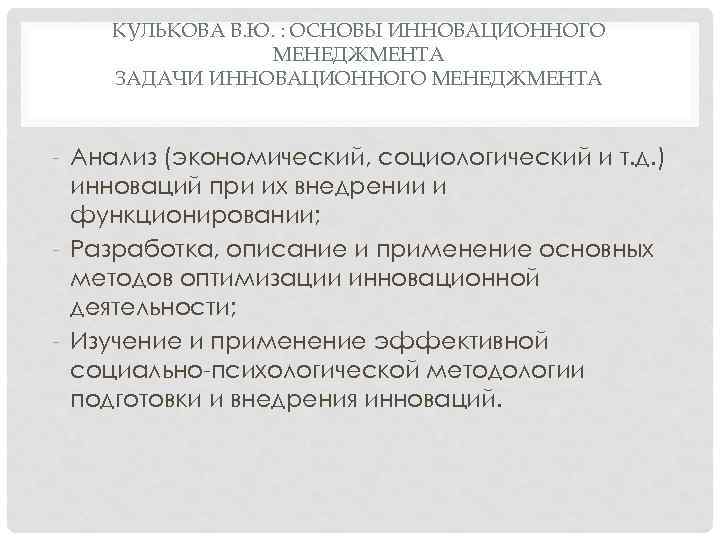 КУЛЬКОВА В. Ю. : ОСНОВЫ ИННОВАЦИОННОГО МЕНЕДЖМЕНТА ЗАДАЧИ ИННОВАЦИОННОГО МЕНЕДЖМЕНТА Анализ (экономический, социологический и