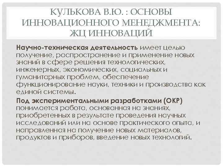 КУЛЬКОВА В. Ю. : ОСНОВЫ ИННОВАЦИОННОГО МЕНЕДЖМЕНТА: ЖЦ ИННОВАЦИЙ Научно-техническая деятельность имеет целью получение,