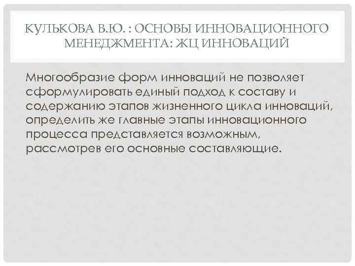 КУЛЬКОВА В. Ю. : ОСНОВЫ ИННОВАЦИОННОГО МЕНЕДЖМЕНТА: ЖЦ ИННОВАЦИЙ Многообразие форм инноваций не позволяет