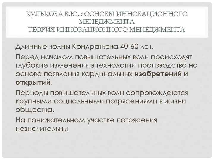 КУЛЬКОВА В. Ю. : ОСНОВЫ ИННОВАЦИОННОГО МЕНЕДЖМЕНТА ТЕОРИЯ ИННОВАЦИОННОГО МЕНЕДЖМЕНТА Длинные волны Кондратьева 40