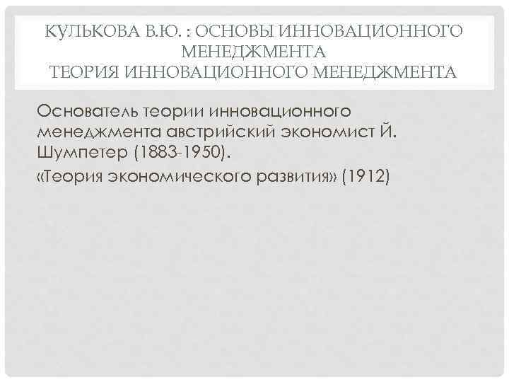 КУЛЬКОВА В. Ю. : ОСНОВЫ ИННОВАЦИОННОГО МЕНЕДЖМЕНТА ТЕОРИЯ ИННОВАЦИОННОГО МЕНЕДЖМЕНТА Основатель теории инновационного менеджмента