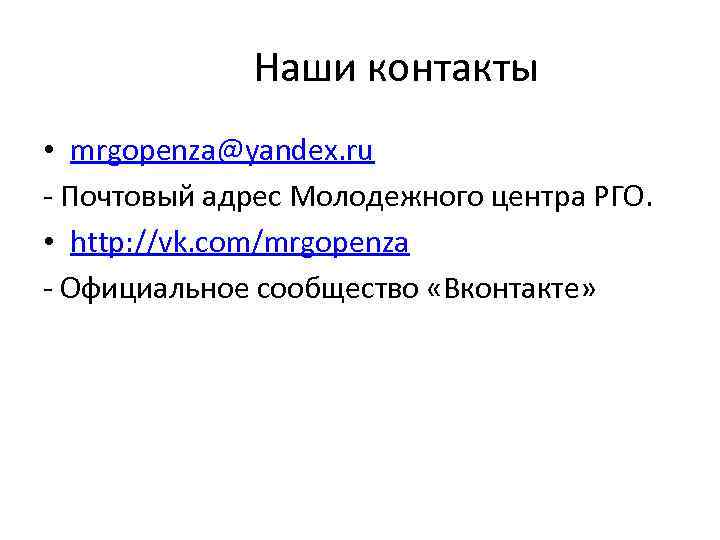 Наши контакты • mrgopenza@yandex. ru - Почтовый адрес Молодежного центра РГО. • http: //vk.