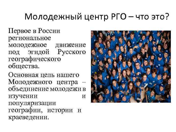Молодежный центр РГО – что это? Первое в России региональное молодежное движение под эгидой