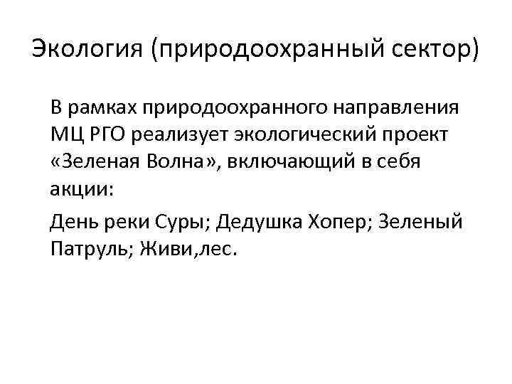 Экология (природоохранный сектор) В рамках природоохранного направления МЦ РГО реализует экологический проект «Зеленая Волна»