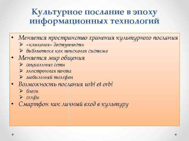 Культурное послание в эпоху информационных технологий • Меняется пространство хранения культурного послания Ø «кликовая»