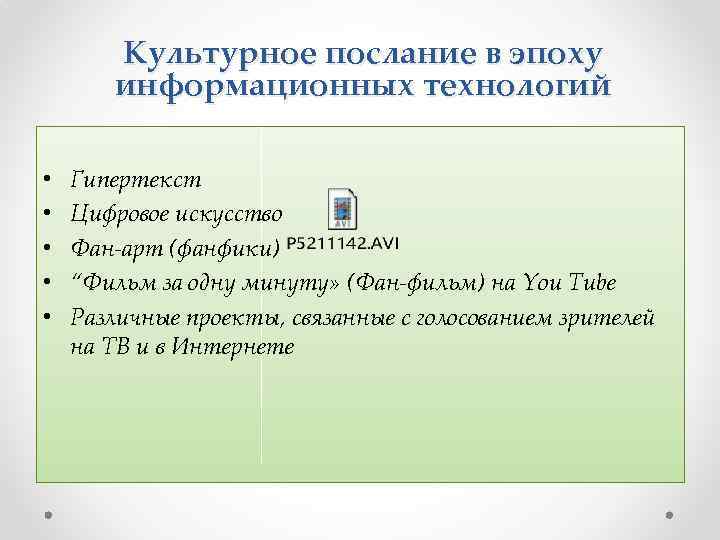 Культурное послание в эпоху информационных технологий • • • Гипертекст Цифровое искусство Фан-арт (фанфики)