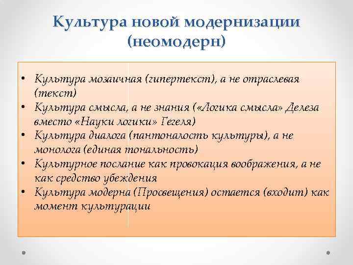 Культура новой модернизации (неомодерн) • Культура мозаичная (гипертекст), а не отраслевая (текст) • Культура