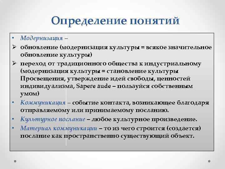 Определение понятий • Модернизация – Ø обновление (модернизация культуры = всякое значительное обновление культуры)