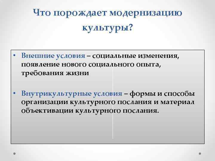 Что порождает модернизацию культуры? • Внешние условия – социальные изменения, появление нового социального опыта,