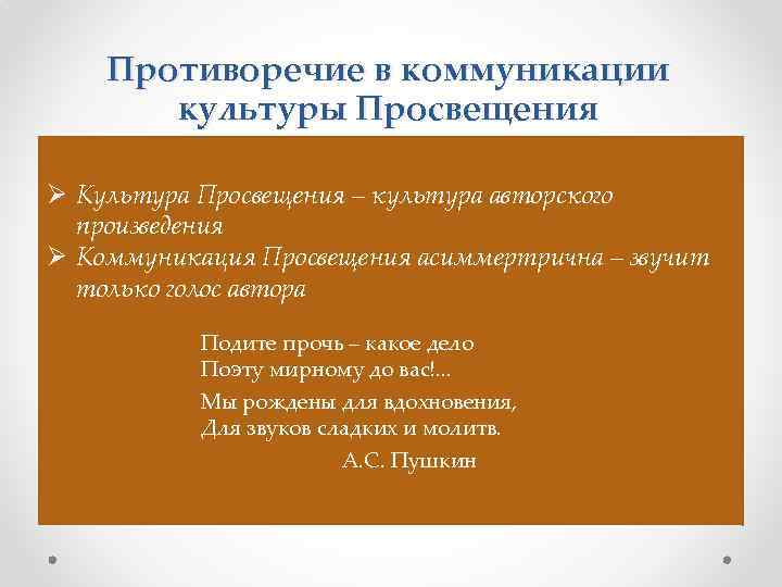 Противоречие в коммуникации культуры Просвещения Ø Культура Просвещения – культура авторского произведения Ø Коммуникация