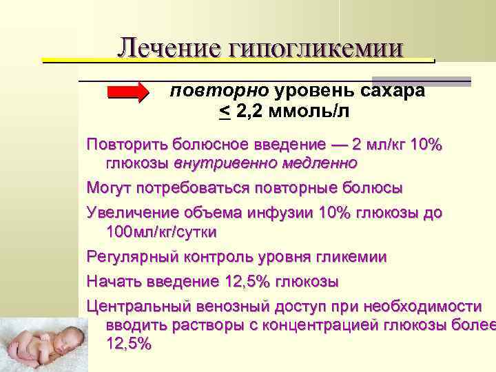 Скорость введения глюкозы внутривенно. Введение Глюкозы при гипогликемии. Инфузионная терапия новорожденного. Введение Глюкозы внутривенно при гипогликемии. Инфузионная терапия у новорожденных недоношенных детей.