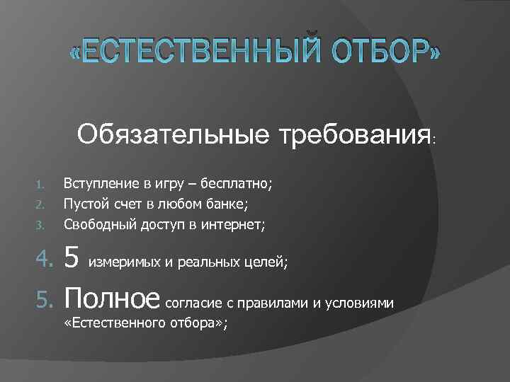  «ЕСТЕСТВЕННЫЙ ОТБОР» Обязательные требования: 1. 2. 3. Вступление в игру – бесплатно; Пустой