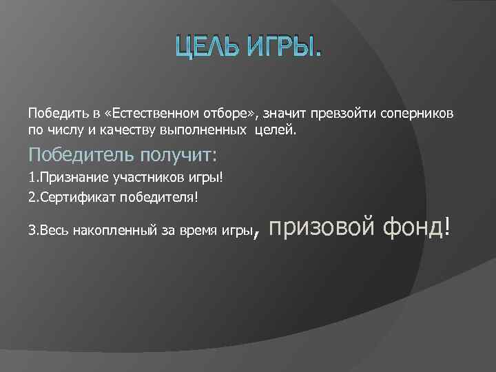 ЦЕЛЬ ИГРЫ. Победить в «Естественном отборе» , значит превзойти соперников по числу и качеству