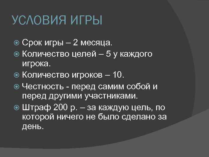 УСЛОВИЯ ИГРЫ Срок игры – 2 месяца. Количество целей – 5 у каждого игрока.