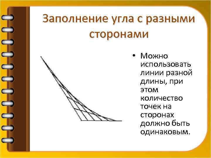 Заполнение угла с разными сторонами • Можно использовать линии разной длины, при этом количество