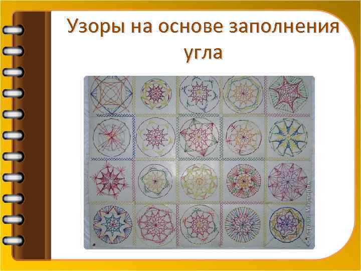 Узоры на основе заполнения угла 