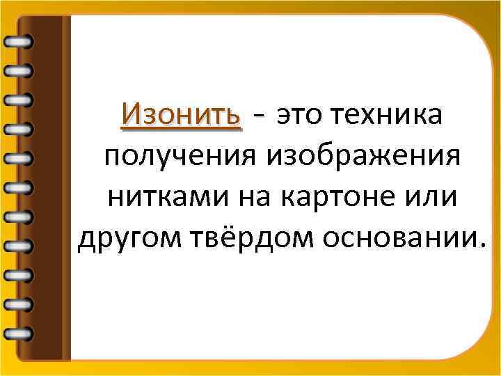 Изонить - это техника получения изображения нитками на картоне или другом твёрдом основании. 