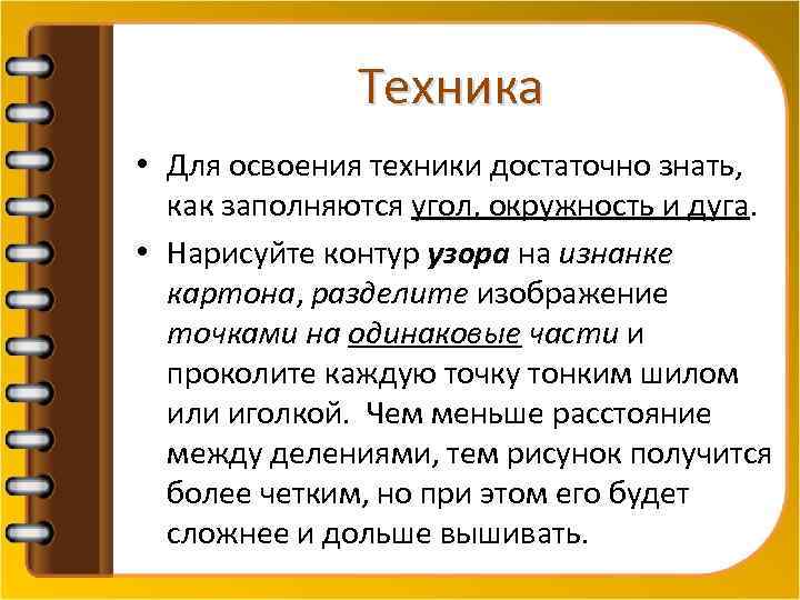 Техника • Для освоения техники достаточно знать, как заполняются угол, окружность и дуга. •