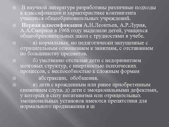  В научной литературе разработаны различные подходы к классификации и характеристике контингента учащихся общеобразовательных