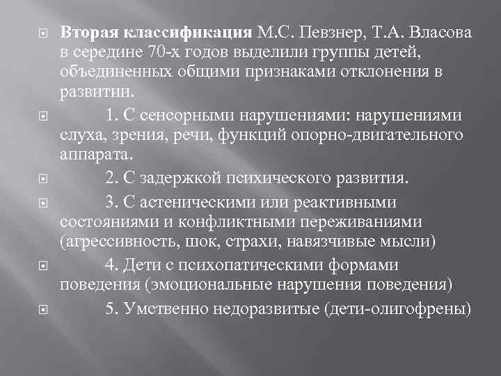 Зпр лебединский. Классификация Власовой и Певзнер. Классификация ЗПР Певзнер. Классификация сенсорных нарушений. Классификация, предложенная м. с. Певзнер.