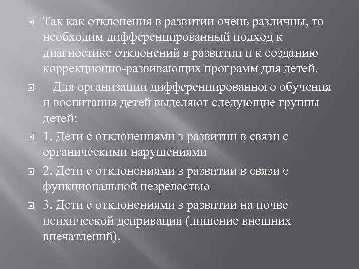 Отклонение в развитие в определенный период. Вторичные отклонения в развитии. Диагностика отклоняющегося развития.