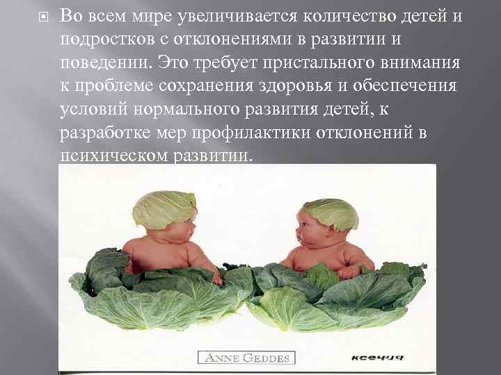  Во всем мире увеличивается количество детей и подростков с отклонениями в развитии и