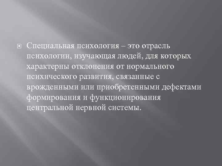  Специальная психология – это отрасль психологии, изучающая людей, для которых характерны отклонения от