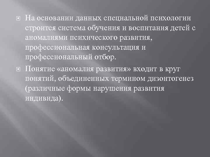  На основании данных специальной психологии строится система обучения и воспитания детей с аномалиями