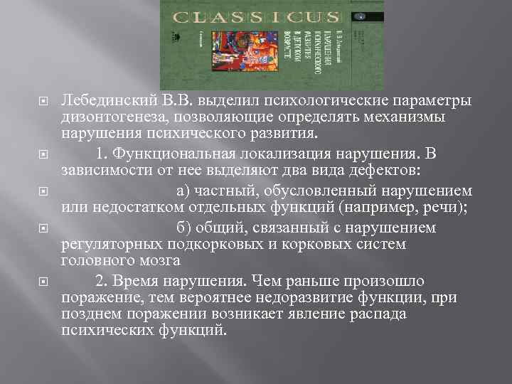  Лебединский В. В. выделил психологические параметры дизонтогенеза, позволяющие определять механизмы нарушения психического развития.