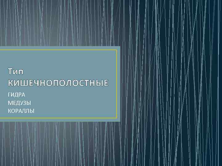 Тип КИШЕЧНОПОЛОСТНЫЕ ГИДРА МЕДУЗЫ КОРАЛЛЫ 