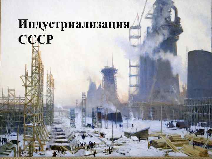 Индустриализация СССР 