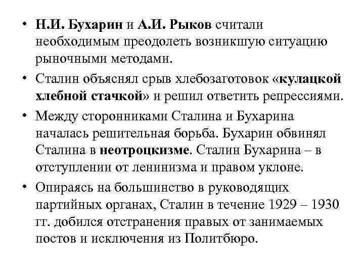  • Н. И. Бухарин и А. И. Рыков считали необходимым преодолеть возникшую ситуацию