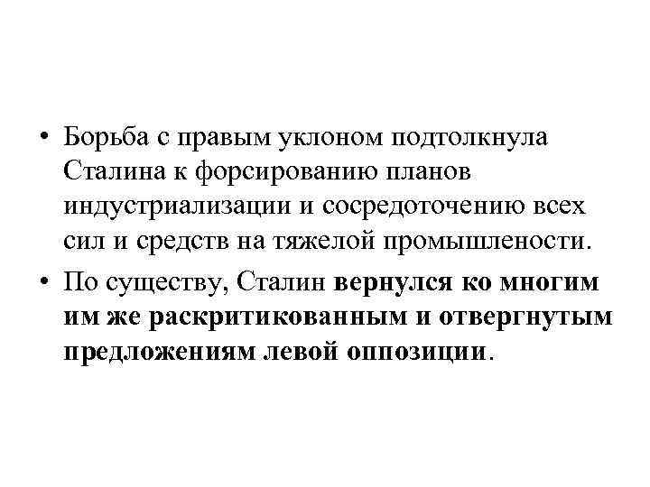  • Борьба с правым уклоном подтолкнула Сталина к форсированию планов индустриализации и сосредоточению