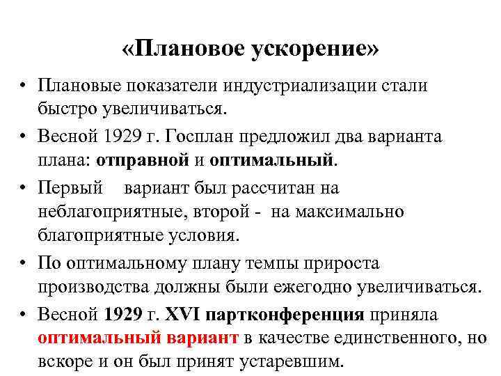  «Плановое ускорение» • Плановые показатели индустриализации стали быстро увеличиваться. • Весной 1929 г.