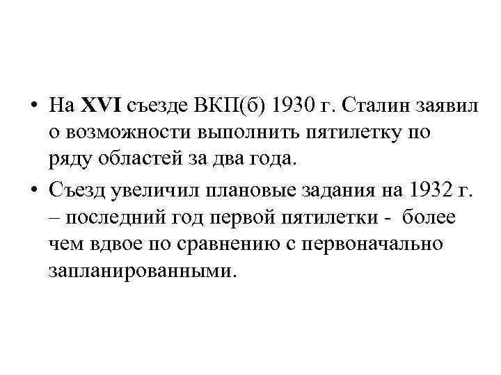  • На XVI съезде ВКП(б) 1930 г. Сталин заявил о возможности выполнить пятилетку