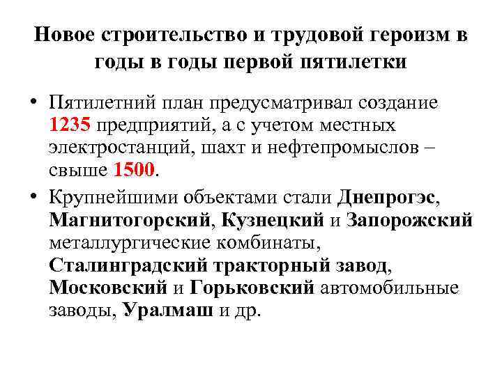 Новое строительство и трудовой героизм в годы первой пятилетки • Пятилетний план предусматривал создание