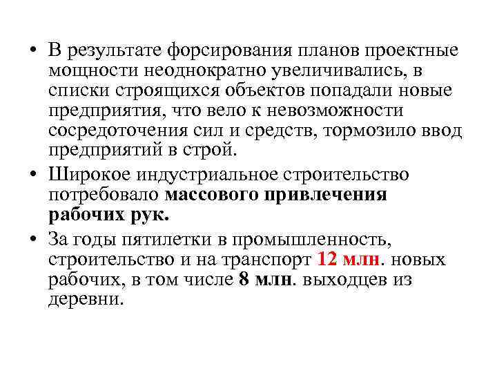  • В результате форсирования планов проектные мощности неоднократно увеличивались, в списки строящихся объектов