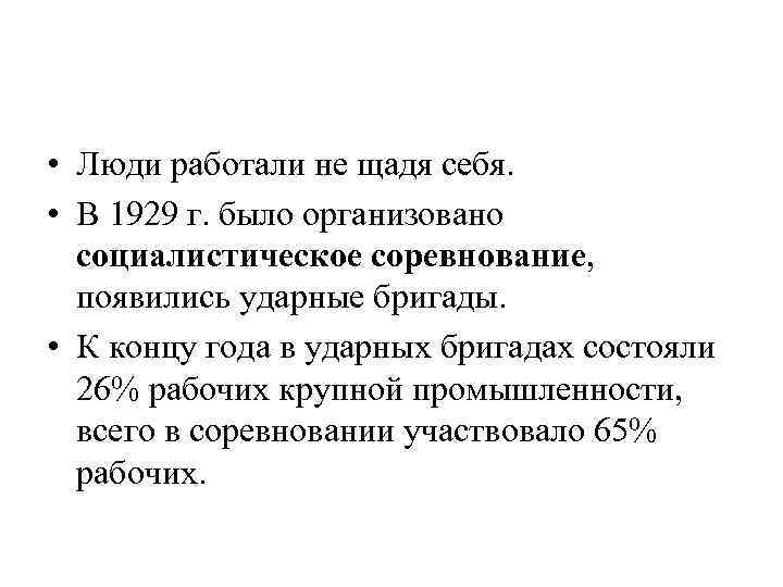  • Люди работали не щадя себя. • В 1929 г. было организовано социалистическое