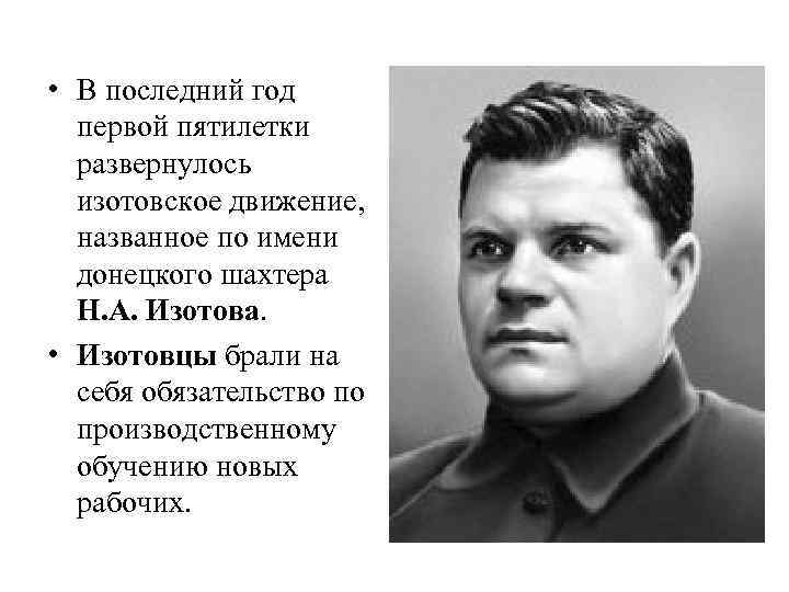  • В последний год первой пятилетки развернулось изотовское движение, названное по имени донецкого