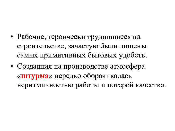  • Рабочие, героически трудившиеся на строительстве, зачастую были лишены самых примитивных бытовых удобств.