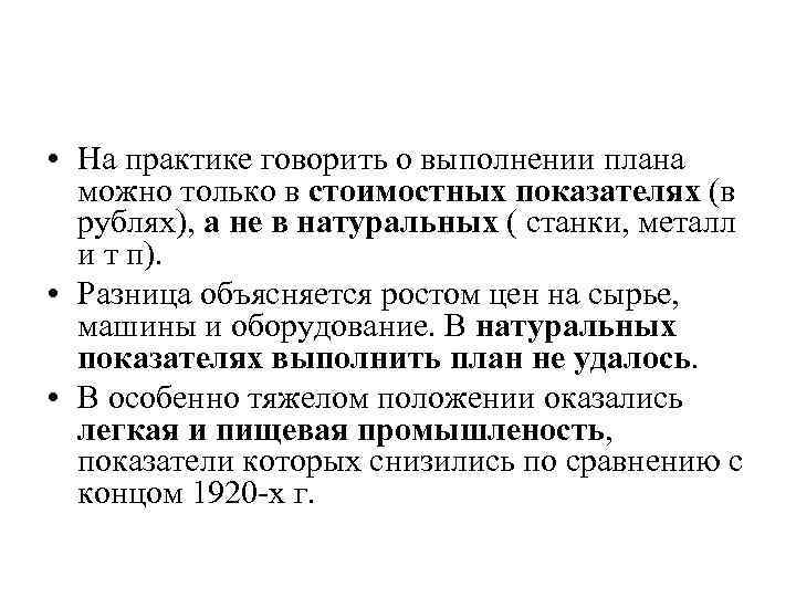  • На практике говорить о выполнении плана можно только в стоимостных показателях (в
